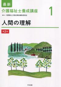 最新 介護福祉士養成講座1 人間の理解 第2版