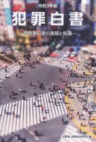 犯罪白書 令和3年版　―詐欺事犯者の実態と処遇―