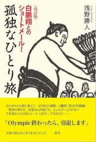 白鵬翔とのショートメール! 孤独なひとり旅 改訂版