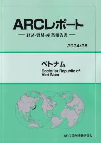 ARCレポート ベトナム 2024/25年版