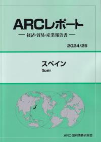 ARCレポート スペイン 2024/25年版