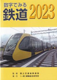 数字でみる鉄道 2023