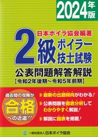 2級ボイラー技士試験 公表問題解答解説 【令和2年後期〜令和5年前期】 2024年版