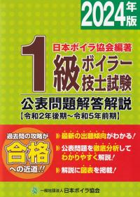 1級ボイラー技士試験 公表問題解答解説 【令和2年後期〜令和5年前期】 2024年版