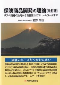 保険商品開発の理論〔改訂版〕 リスク回避の効用から商品設計のフレームワークまで