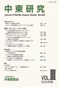 中東研究 2023年度 Vol. 第549号