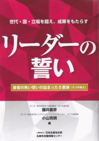 リーダーの誓い 著者の熱い想いの詰まった5要諦(5つの教え)