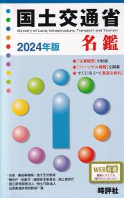 国土交通省名鑑 2024年版