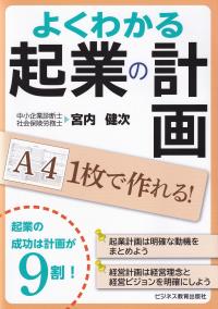 よくわかる起業の計画 A4 1枚で作れる!