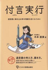 付言実行 遺言書に魂を込め幸せ相続を迎えるために