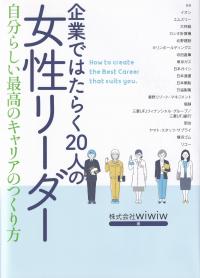 企業ではたらく20人の女性リーダー 自分らしい最高のキャリアのつくり方