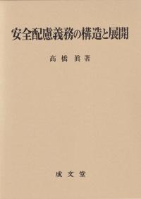 安全配慮義務の構造と展開