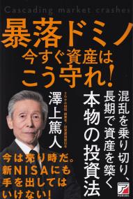 暴落ドミノ 今すぐ資産はこう守れ!