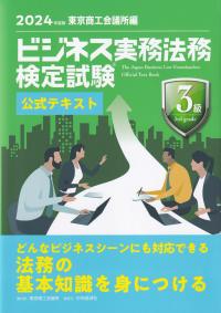 ビジネス実務法務検定試験3級公式テキスト 2024年度版