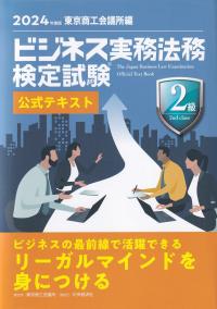 ビジネス実務法務検定試験2級公式テキスト 2024年度版