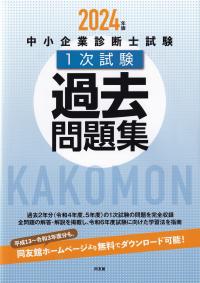 中小企業診断士試験1次試験過去問題集 2024年版