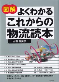 図解よくわかるこれからの物流読本 (DO BOOKS)