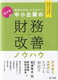 税理士が知っておきたい中小企業の財務改善ノウハウ 顧問先が融資を受けやすくなる! 新訂版