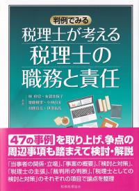 税理士が考える税理士の職務と責任 判例でみる