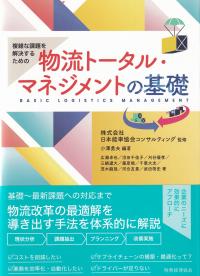 複雑な課題を解決するための物流トータル・マネジメントの基礎