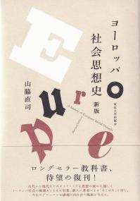 ヨーロッパ社会思想史 新版