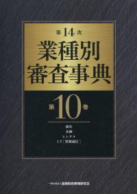 第14次 業種別審査事典 第10巻 | 政府刊行物 | 全国官報販売協同組合