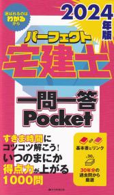 パーフェクト宅建士一問一答Pocket 2024年版