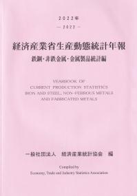 経済産業省生産動態統計年報 鉄鋼・非鉄金属・金属製品統計編 2022年