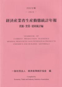 経済産業省生産動態統計年報 資源・窯業・建材統計編 2022年