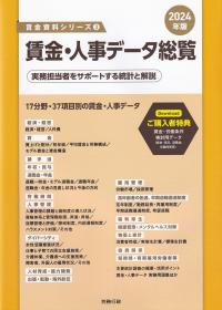 賃金資料シリーズ③ 賃金・人事データ総覧 2024年版