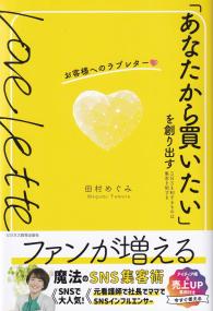 「あなたから買いたい」を創り出すお客様へのラブレター SNSを制するものは集客を制する