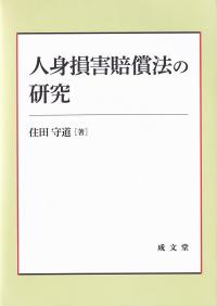 人身損害賠償法の研究