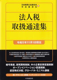 法人税取扱通達集 令和5年11月1日現在