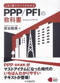 これ1冊ですべてがわかるPPP/PFIの教科書