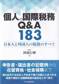 個人の国際税務Q&A183 日本人と外国人の税務のすべて