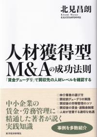 人材獲得型M&Aの成功法則 「賃金デューデリ」で買収先の人材レベルを確認する