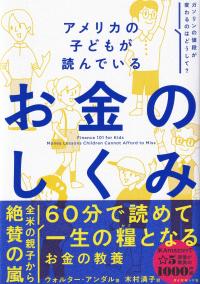 アメリカの子どもが読んでいるお金のしくみ