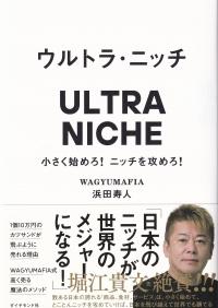 ウルトラ・ニッチ 小さく始めろ!ニッチを攻めろ!