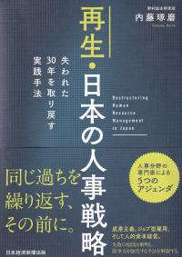 再生・日本の人事戦略 失われた30年を取り戻す実践手法