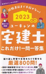 ユーキャンの宅建士これだけ!一問一答集 試験直前まで手放せない 2023年版