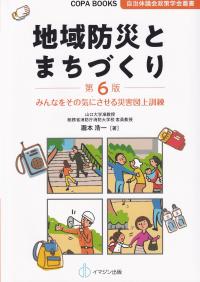 第6版 地域防災とまちづくり