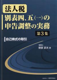 法人税 別表四、五(一)の申告調整の実務 第3集―自己株式の取引―