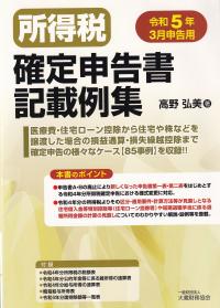 所得税確定申告書記載例集 令和5年3月申告用