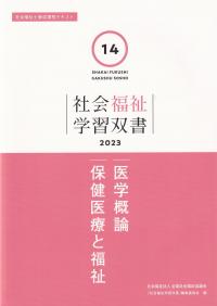 社会福祉学習双書2023 第14巻 医学概論/保健医療と福祉