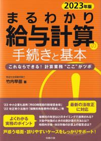 まるわかり給与計算の手続きと基本 これならできる!計算業務“ここ”がツボ 2023年版