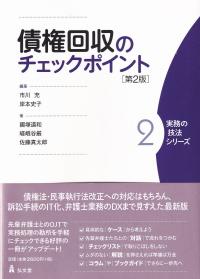 債権回収のチェックポイント 第2版 (実務の技法シリーズ2)