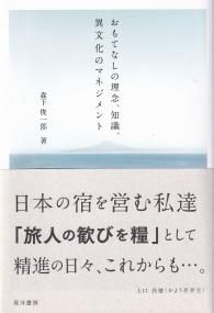 おもてなしの理念、知識、異文化のマネジメント