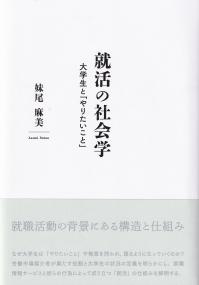 就活の社会学 大学生と「やりたいこと」