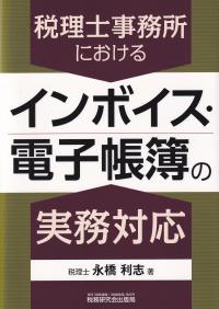 税理士事務所におけるインボイス・電子帳簿の実務対応