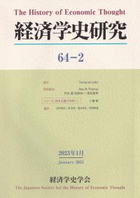 経済学史研究 第64巻2号